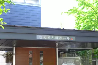 玉川学園さくらんぼホール