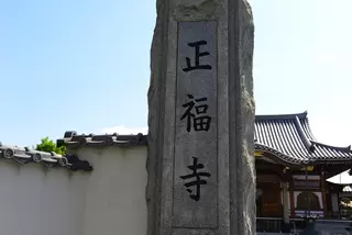 正福寺会館