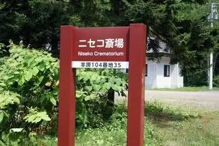 ニセコ町火葬場