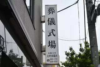 大坪斎場