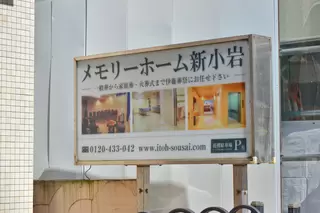 メモリーホーム新小岩