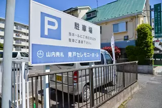 青戸セレモニーホール