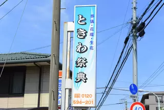 ときわ祭典　町田店