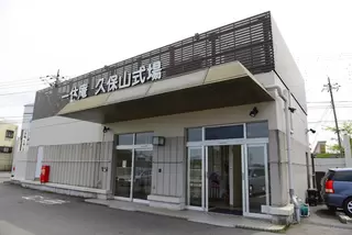 一休庵久保山式場