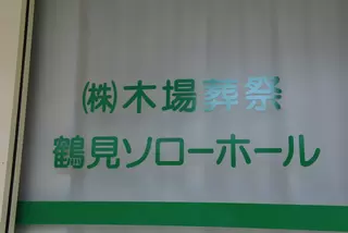 鶴見ソローホール