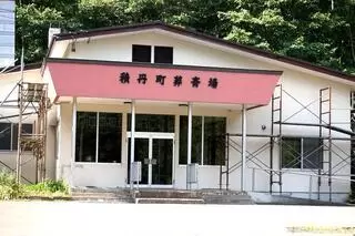 積丹町葬斎場