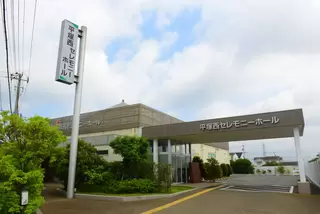 サン・ライフ 平塚西セレモニーホール