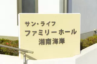 サン・ライフ ファミリーホール湘南海岸