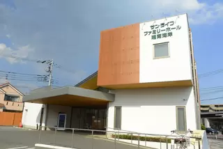 サン・ライフ ファミリーホール湘南海岸