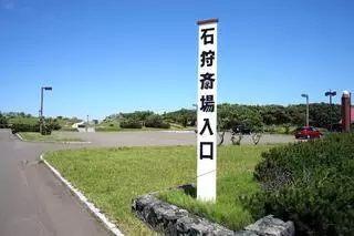 石狩斎場