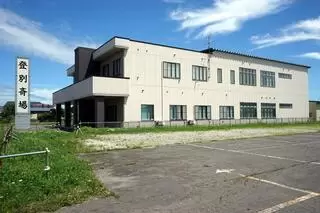 登別斎場