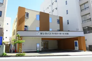 サン・ライフ ファミリーホール大和
