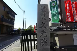 久光院斎場