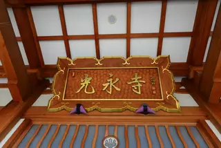 光永寺 潮田会堂