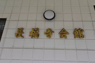 長福寺会館