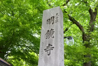 明鏡寺 松林会館
