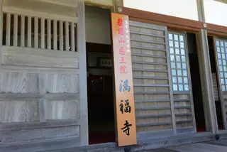 満福寺