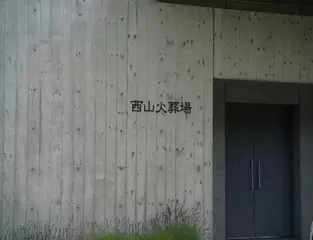 西山火葬場