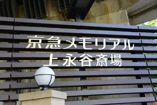 京急メモリアル上永谷斎場