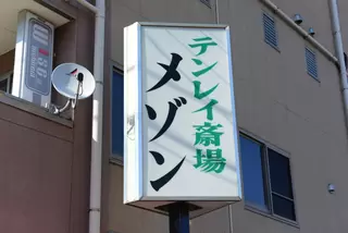 テンレイ斎場メゾン