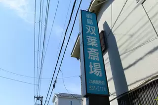 双葉斎場