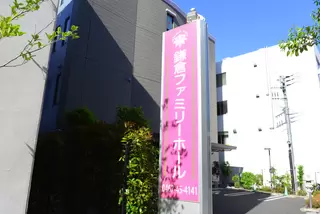 鎌倉ファミリーホール