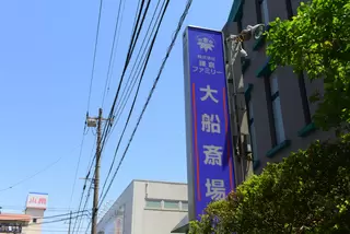 鎌倉ファミリー大船斎場