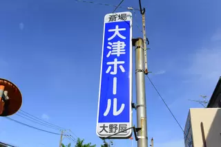 大津大野屋　大津ホール