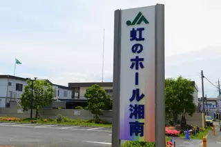 虹のホール湘南