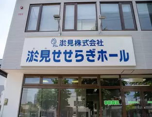 淤見せせらぎホール