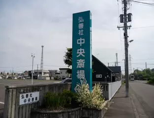 弘善社 中央斎場