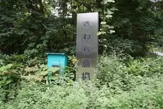 さわら斎場