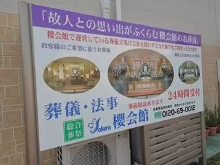 櫻会館