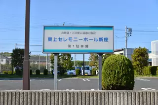 東上セレモニーホール新座