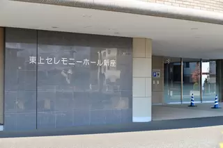 東上セレモニーホール新座