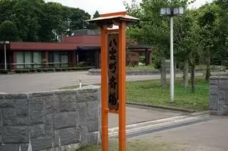 八雲町斎場