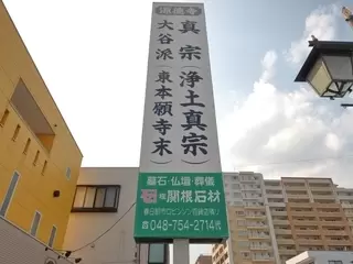 源徳寺会館