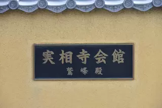 実相寺会館 鷲峰殿