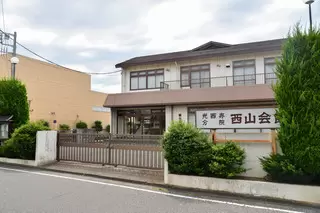 光西寺 西山会館