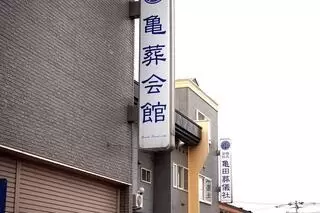 亀葬会館