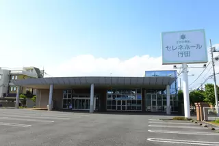 さがみ典礼 セレネホール行田