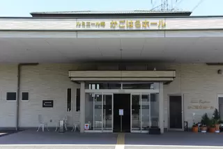 かごはらホール