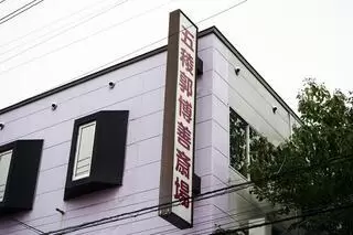 五稜郭博善斎場