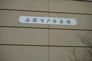 函館市 戸井斎場