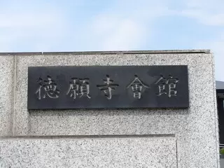 徳願寺会館