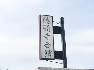 徳願寺会館