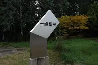 士幌聖苑