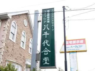 ライフケア 八千代会堂