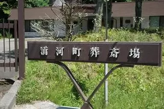 浦河町葬斎場