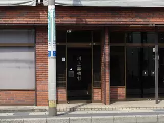 川上会館